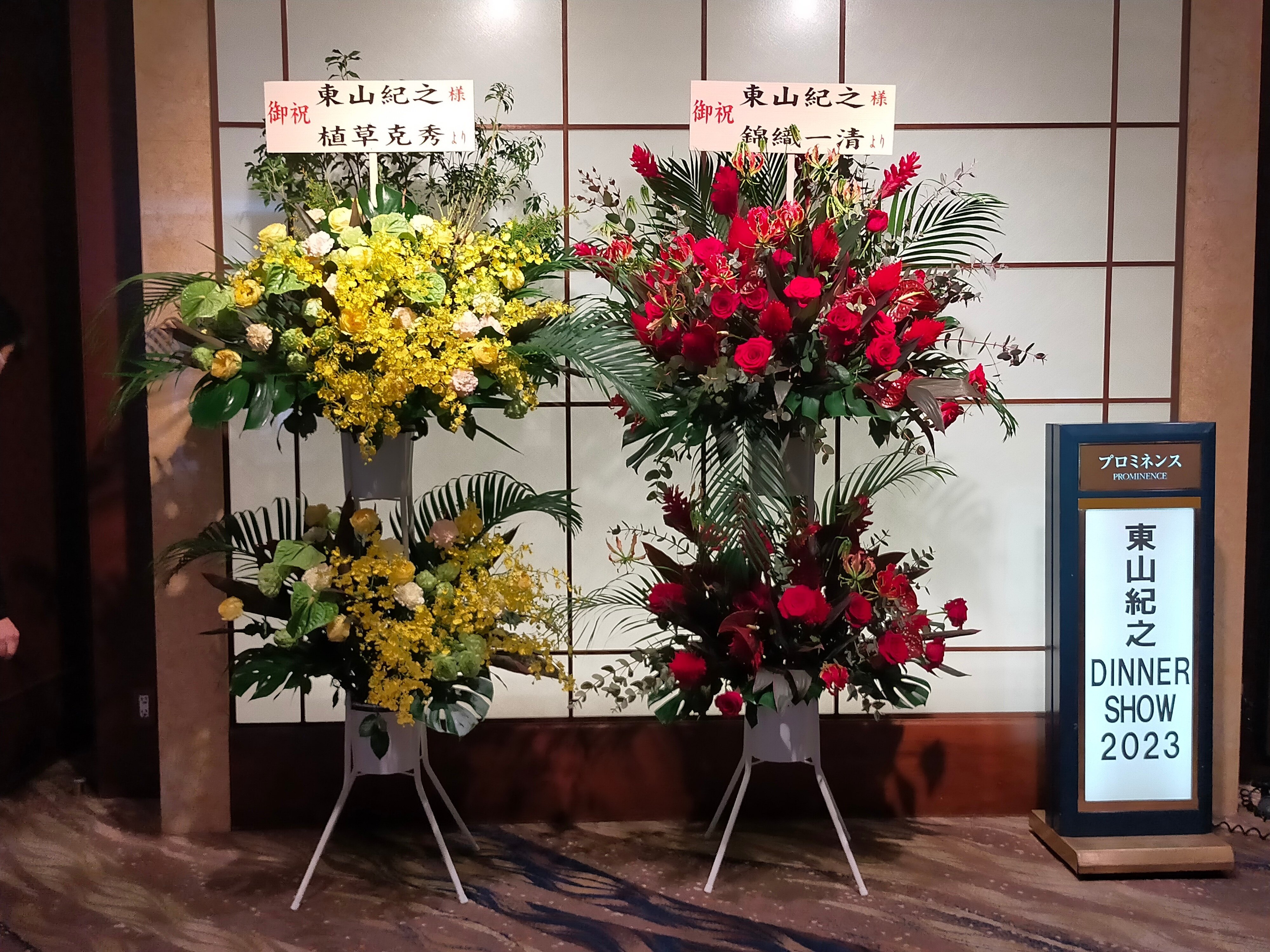 東山紀之DINNER SHOW2023(2)お花編｜usagi0724