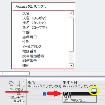 9 Excelのフィルター機能より直観的なAccessの昇順・降順｜Access