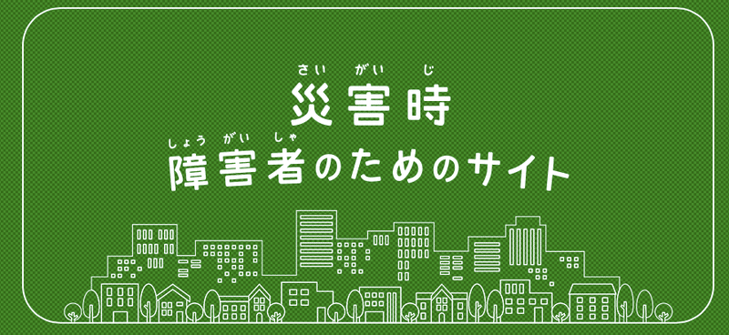 災害時障害者のためのサイトNHK