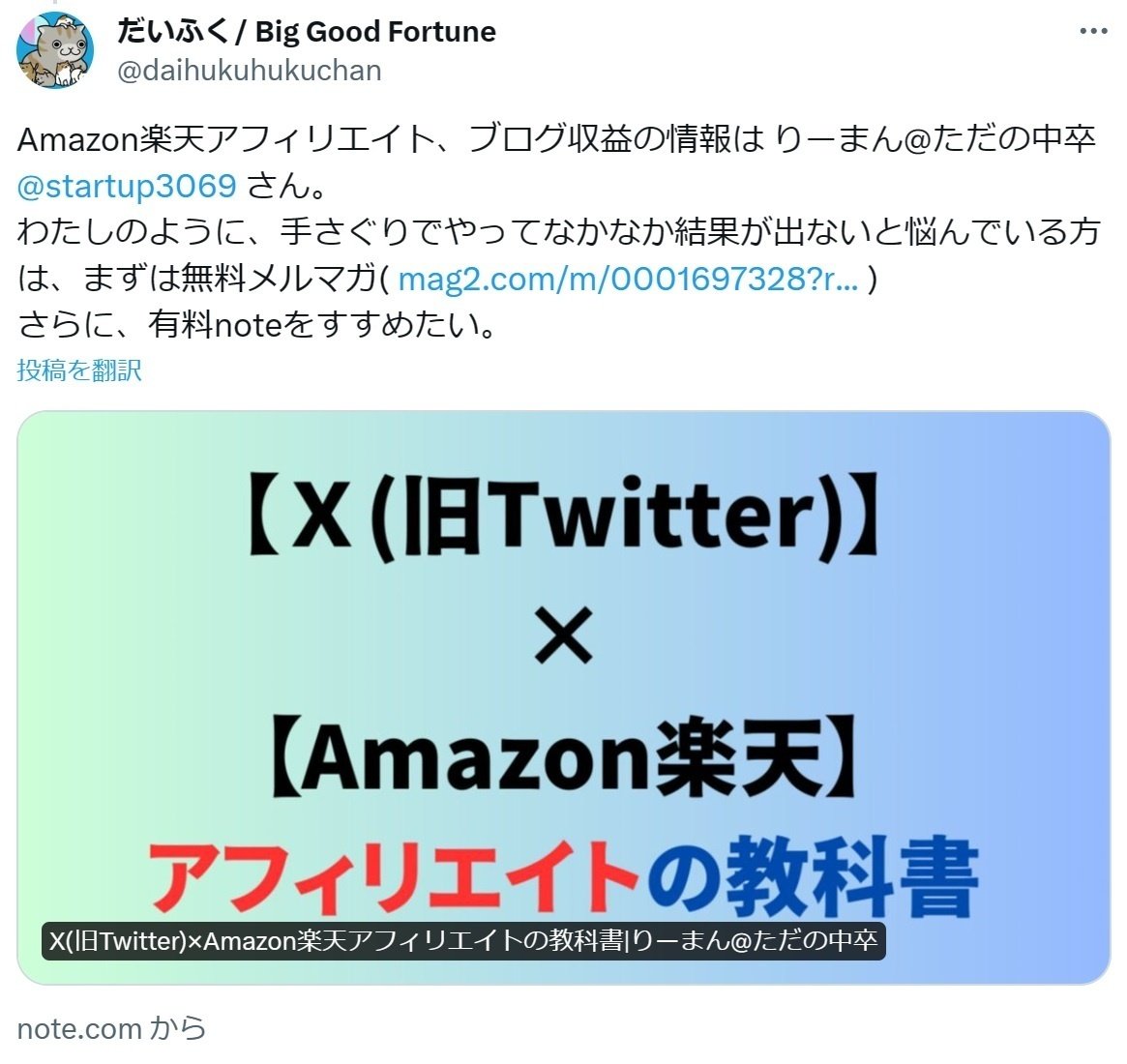 X(旧Twitter)×Amazon楽天アフィリエイトの教科書｜りーまん