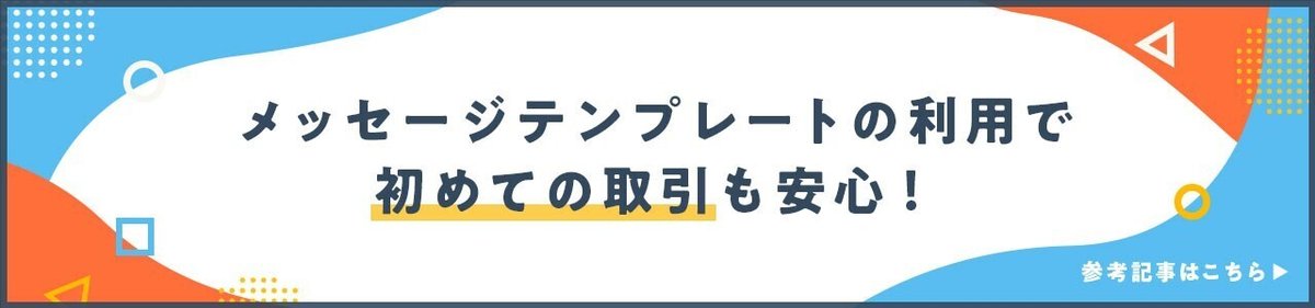 メッセージテンプレートの利用で初めての取引も安心！記事のリンク