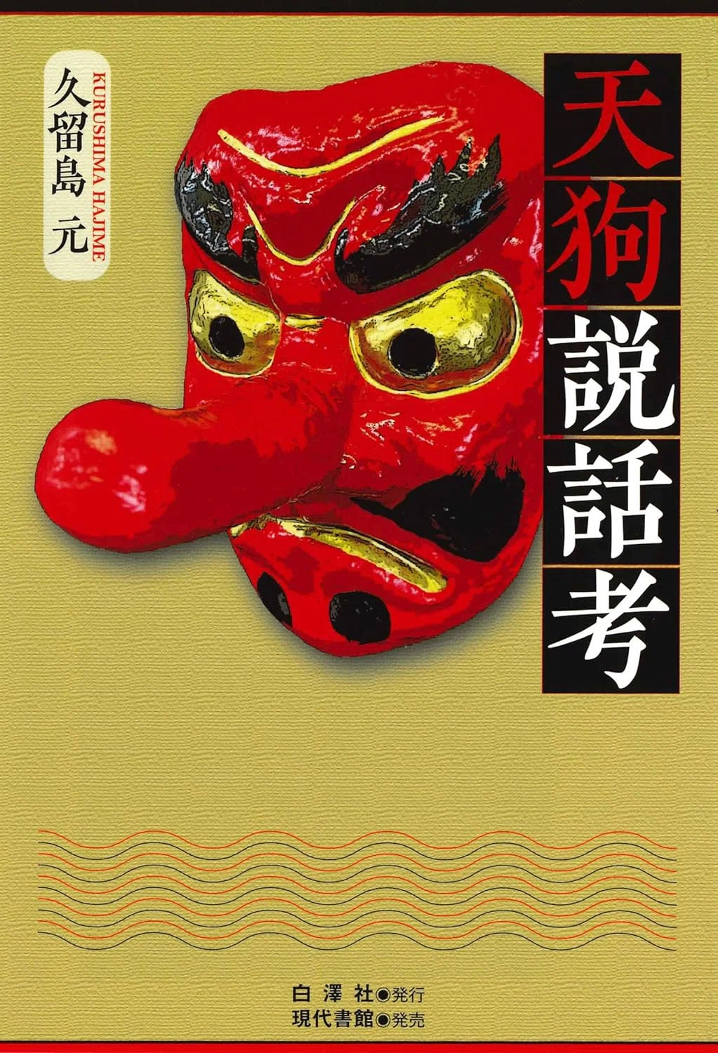 ブックガイド（83）「天狗説話考」久留島元｜栗林元