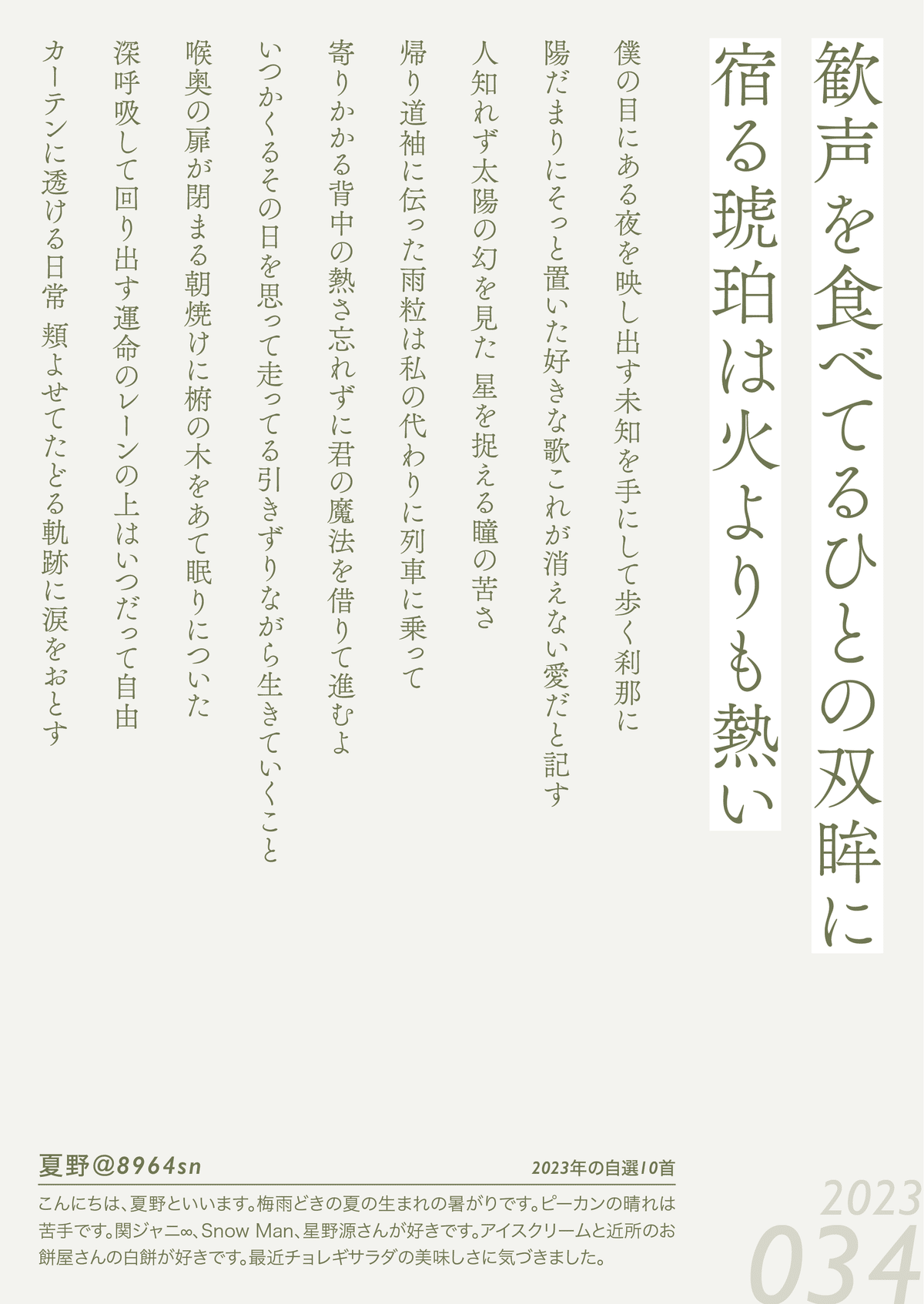 好きなものと短歌と過ごした一年。】 #自選10短歌集2023｜鷹野
