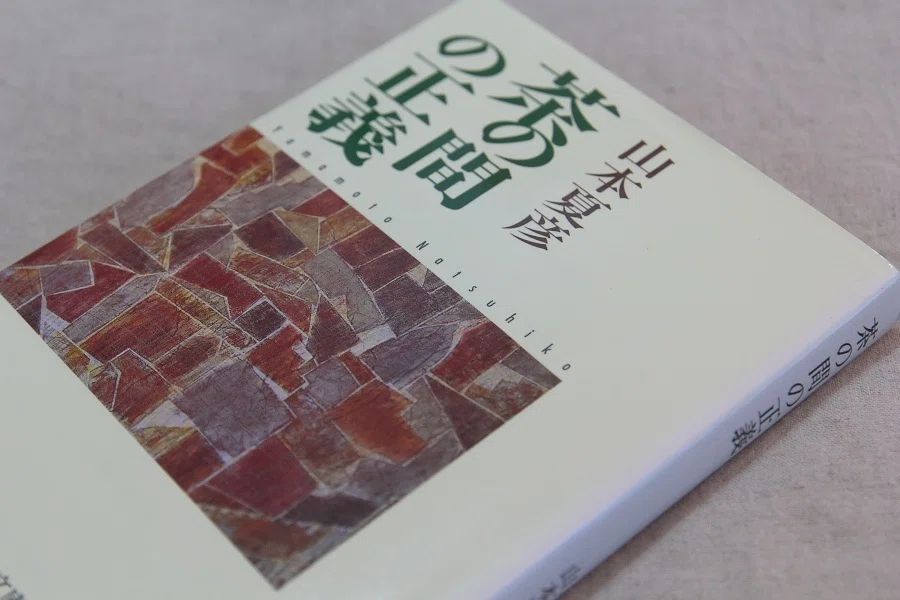 思い出ぼろぼろ】山本夏彦『本と人 くんずほぐれつ』｜伝吉_TellGlad
