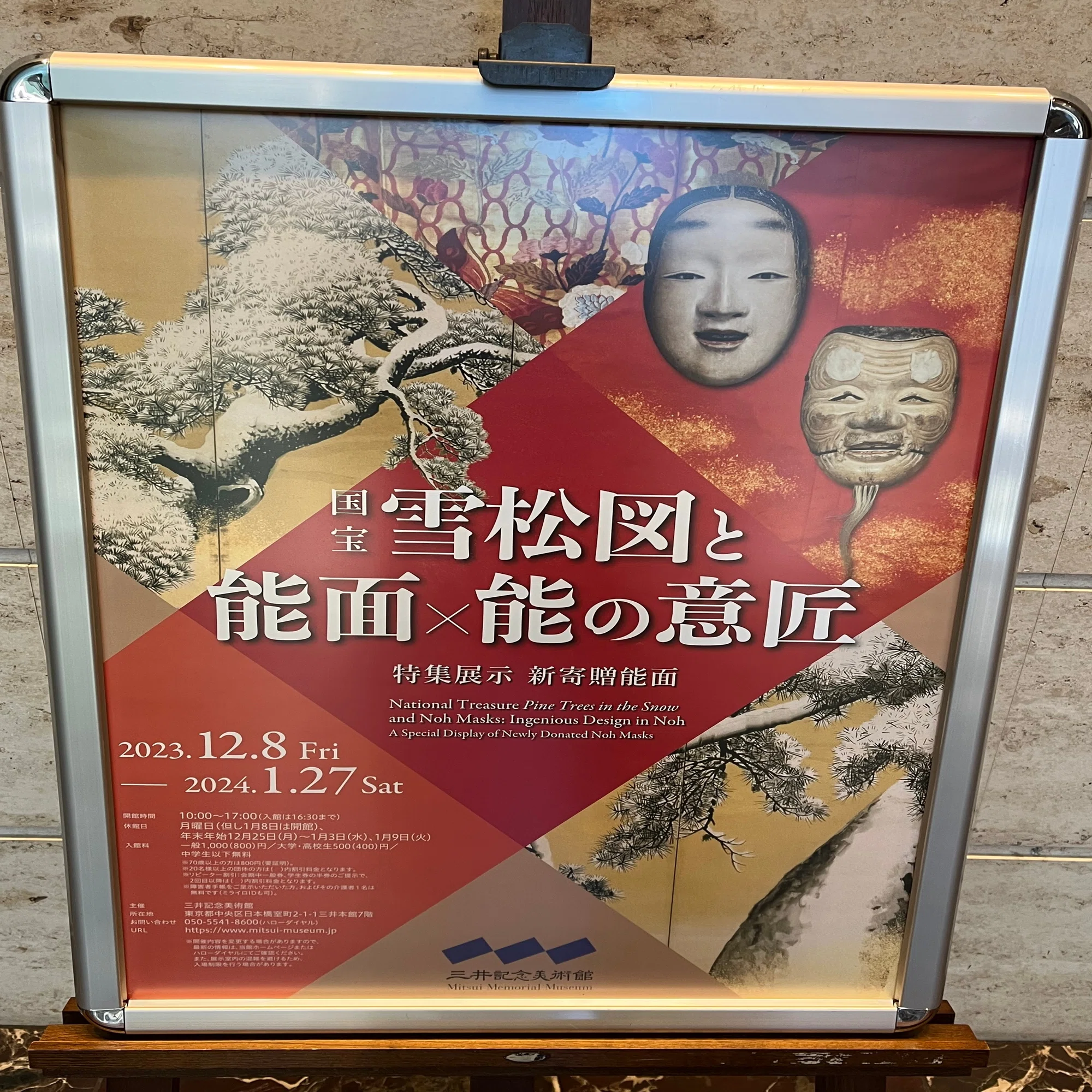国宝 雪松図と能面×能の意匠｜かずくんの備忘録