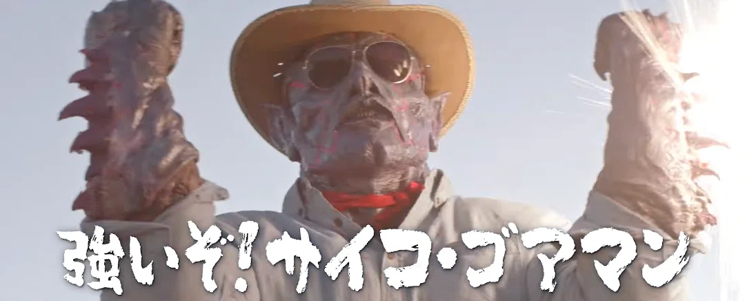 お友達は残虐宇宙人！新感覚！不条理グロSF「サイコ・ゴアマン