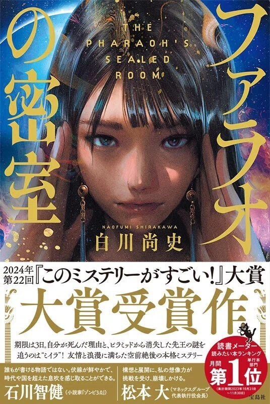 古代エジプトの密室トリックにミイラが挑む！｜『このミス』大賞受賞作