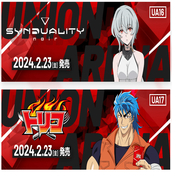 ユニオンアリーナ】2月発売組「トリコ」に期待！今までに無い高コスト