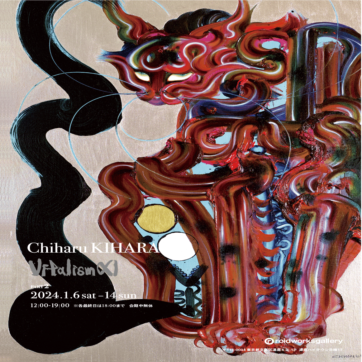 木原千春 個展「Vitalism XI」開催のご案内 | 12月16日より｜井浦歳和