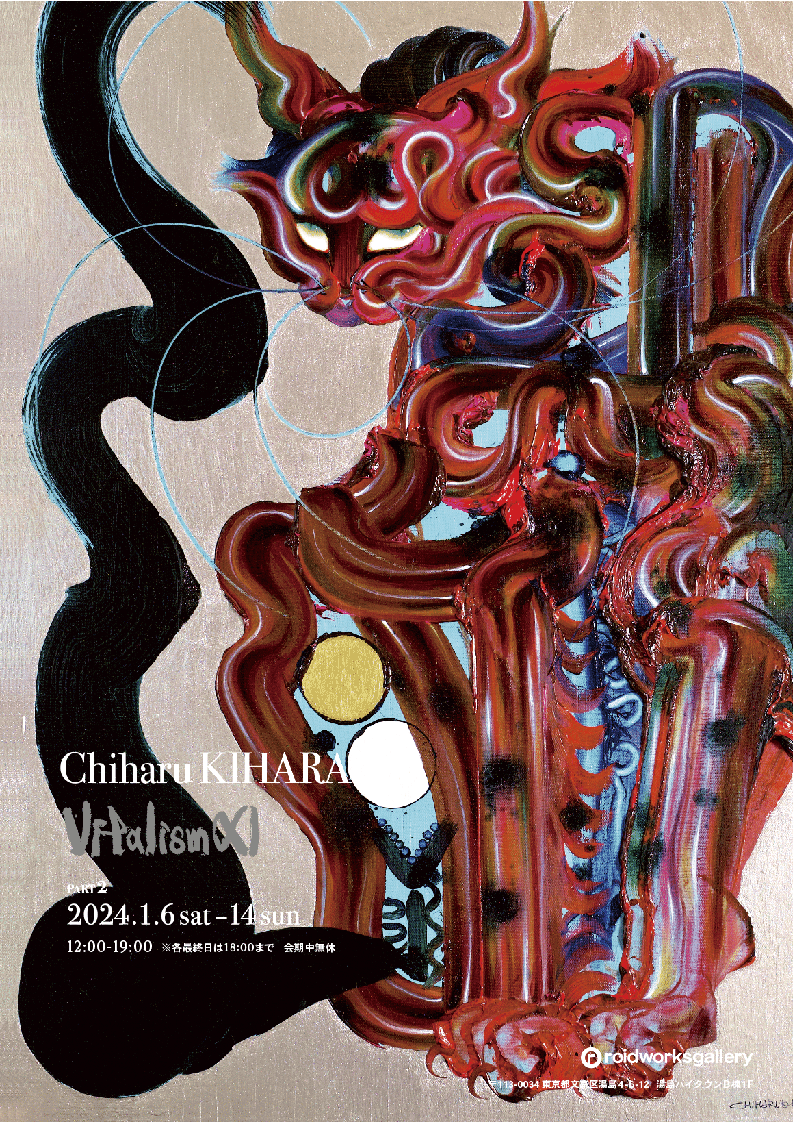 木原千春 個展「Vitalism XI」開催のご案内 | 12月16日より