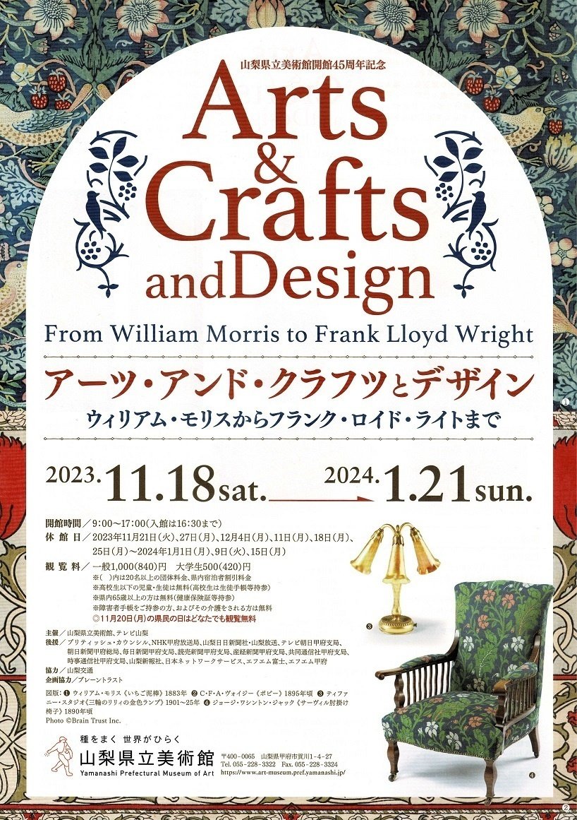 山梨県立美術館】特別展「アーツ・アンド・クラフツとデザイン」を見に