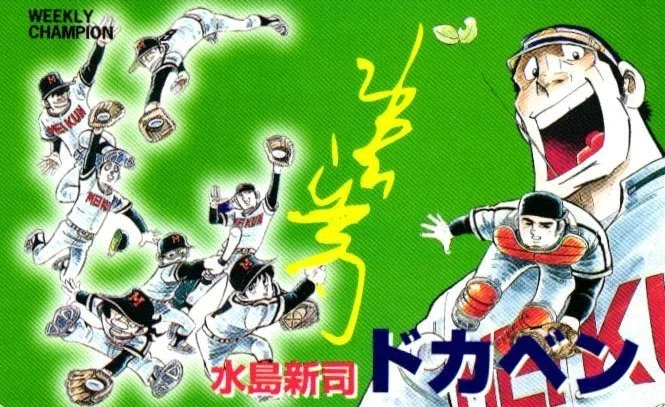 522 雑誌論⑨｜週刊少年チャンピオン ＋α｜パンクロックを愛する広報部長