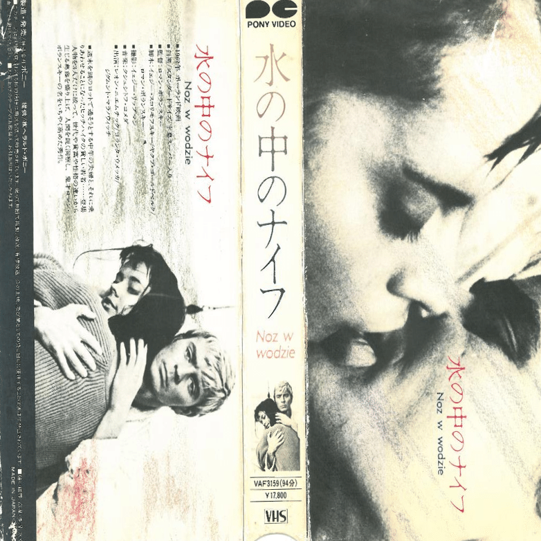 ロマン・ポランスキー(1933－)の〈1960～70年代の監督作〉のVHS