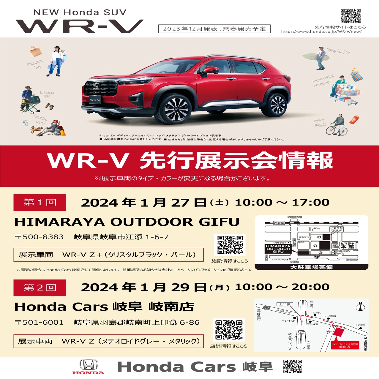 1月27日開催場所追記＞【24年1月27日（土）＆29日（月）】WR-V