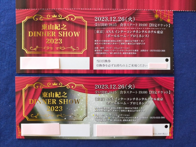 東山紀之DINNER SHOW2023(1)チケット編｜usagi0724 