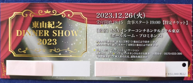 東山紀之DINNER SHOW2023(1)チケット編｜usagi0724 