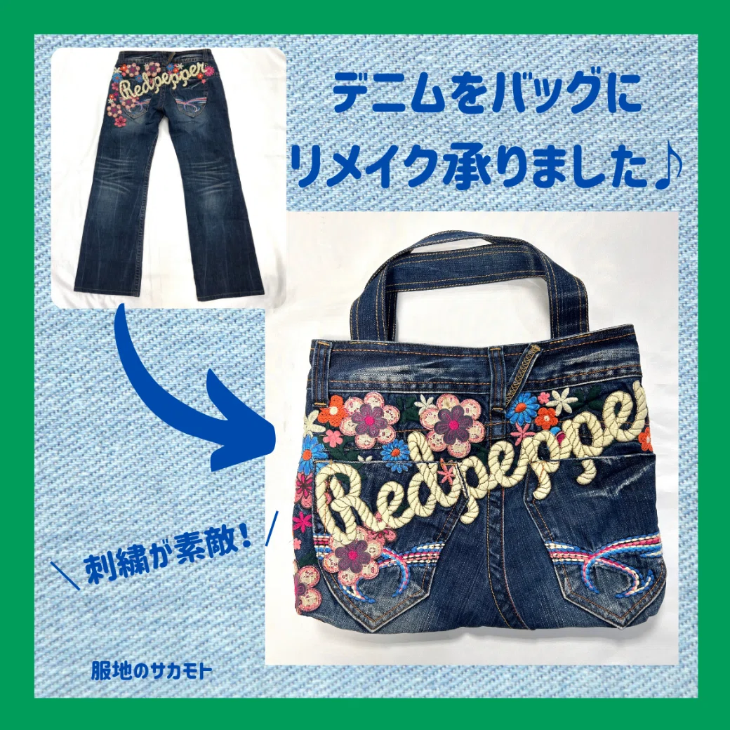 デニム👖▶︎バッグに♪リメイクを承りました♪｜服地のサカモト