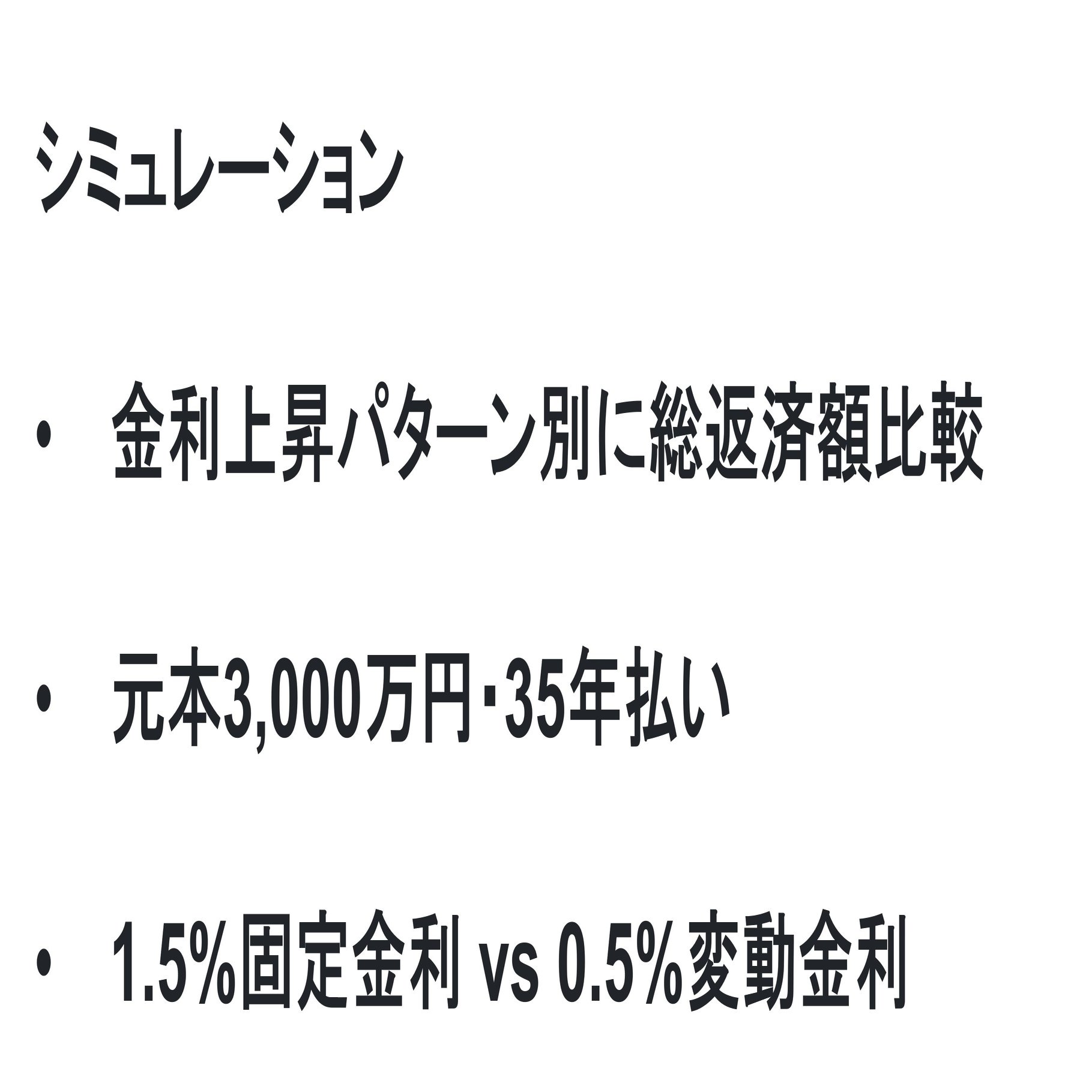 バブル景気が◯回来なければ、変動金利のほうが固定金利より有利！？【シミュレーション】｜住宅ローンアナリスト モゲチェック塩澤