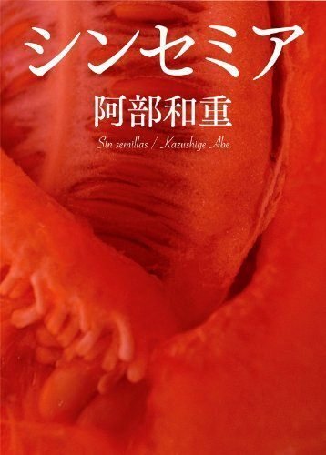 感想 シンセミア上下 阿部 和重 こんな下品で暴力的な小説なのに