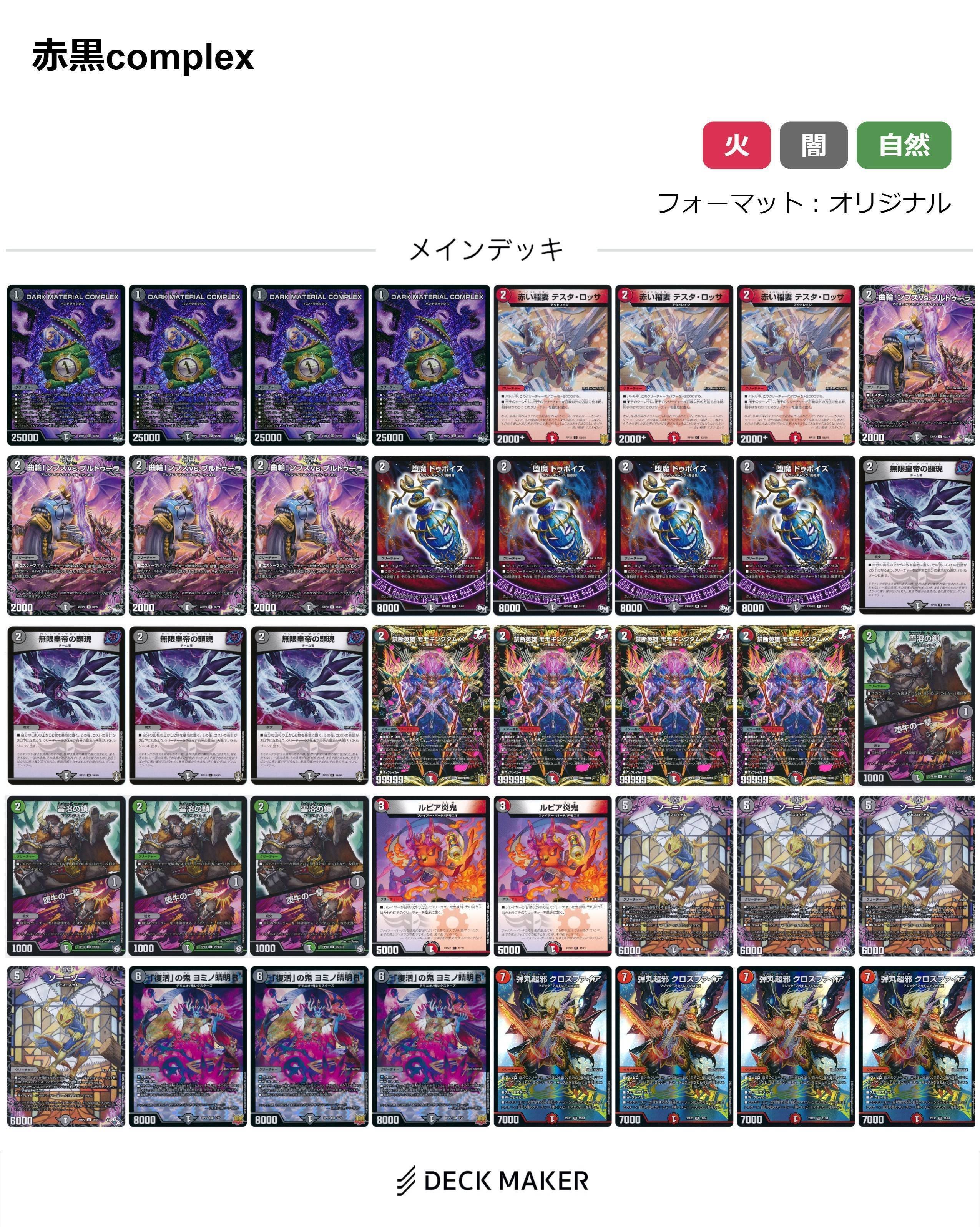 デュエマ デッキ 赤黒コンプレックス 青黒コンプレックス青黒COMPLEX デュエマ デッキ 赤黒コンプレックス 青黒コンプレックス青黒COMPLEX