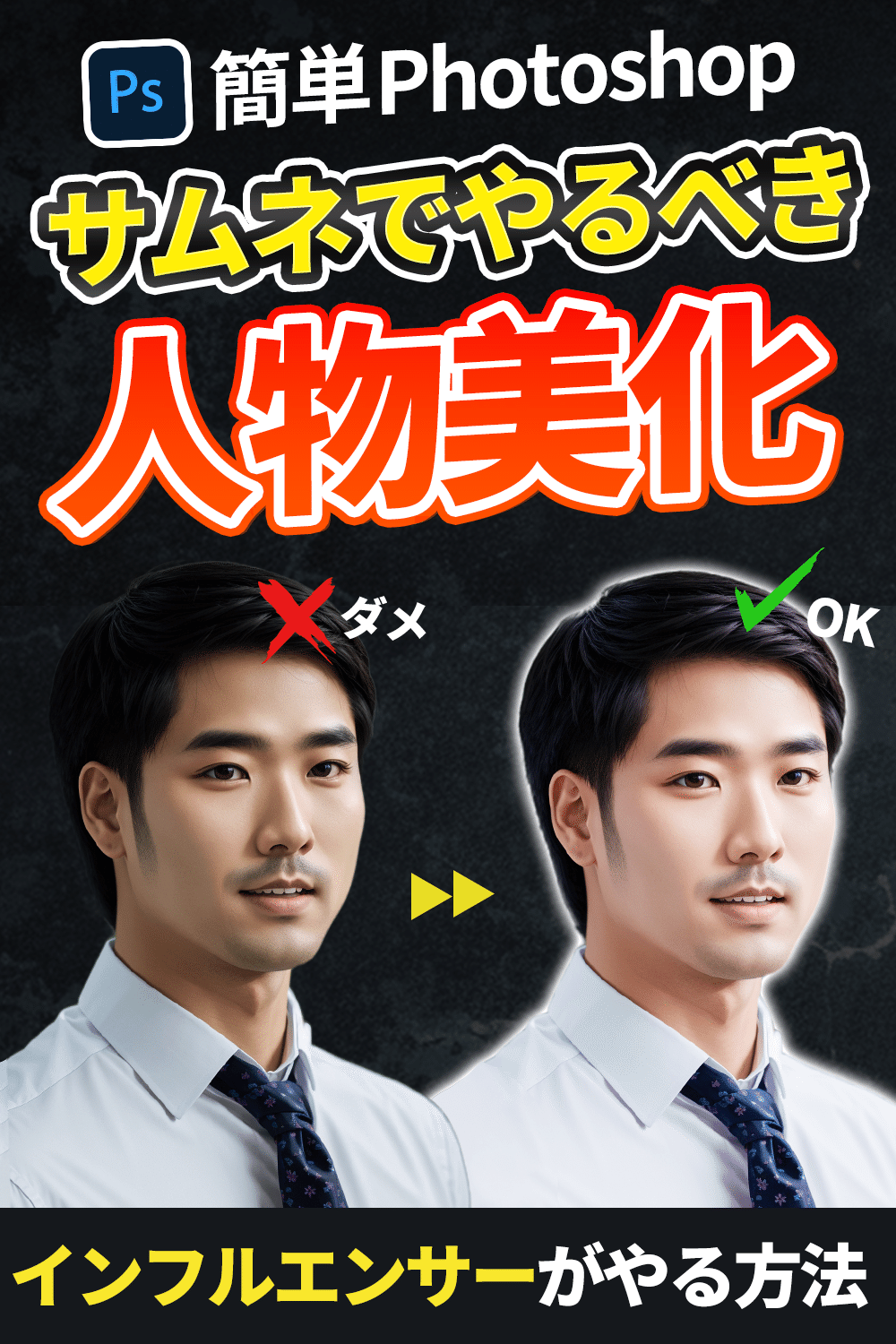 サムネのデザインで取り入れるべきPhotoshop人物補正術
