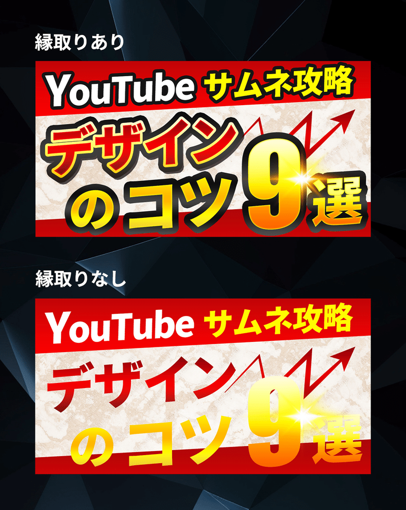 サムネのデザインには、縁取り文字を効果的に使おう