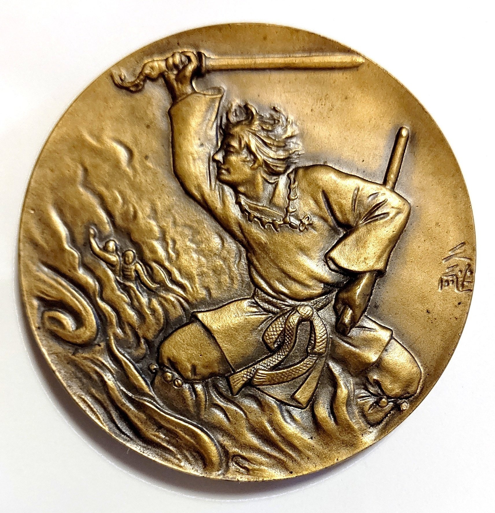 吉田久継 作 「日本武尊」メダル｜Katsutoshi Nakano