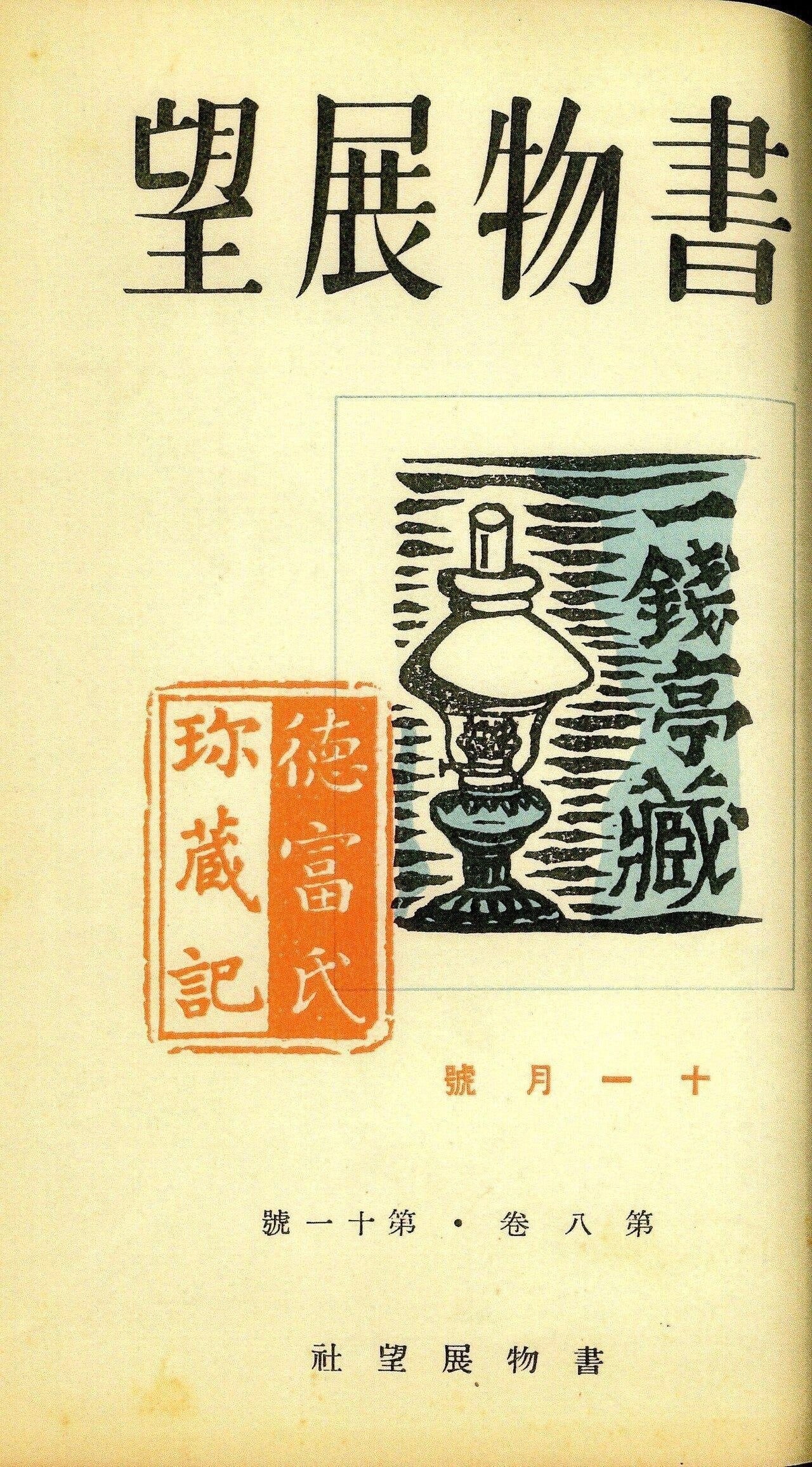 書物展望」 表紙 一錢亭蔵書票｜一錢亭文庫 ／ 菊池 與志夫