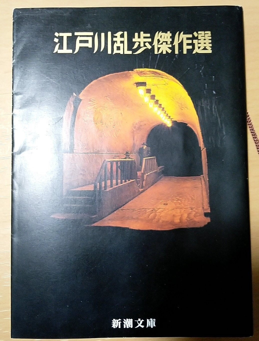 江戸川乱歩全集 全13巻 新潮社 江戸川乱歩全集 第13巻 地獄の道化師 (光文社文庫) | 江戸川