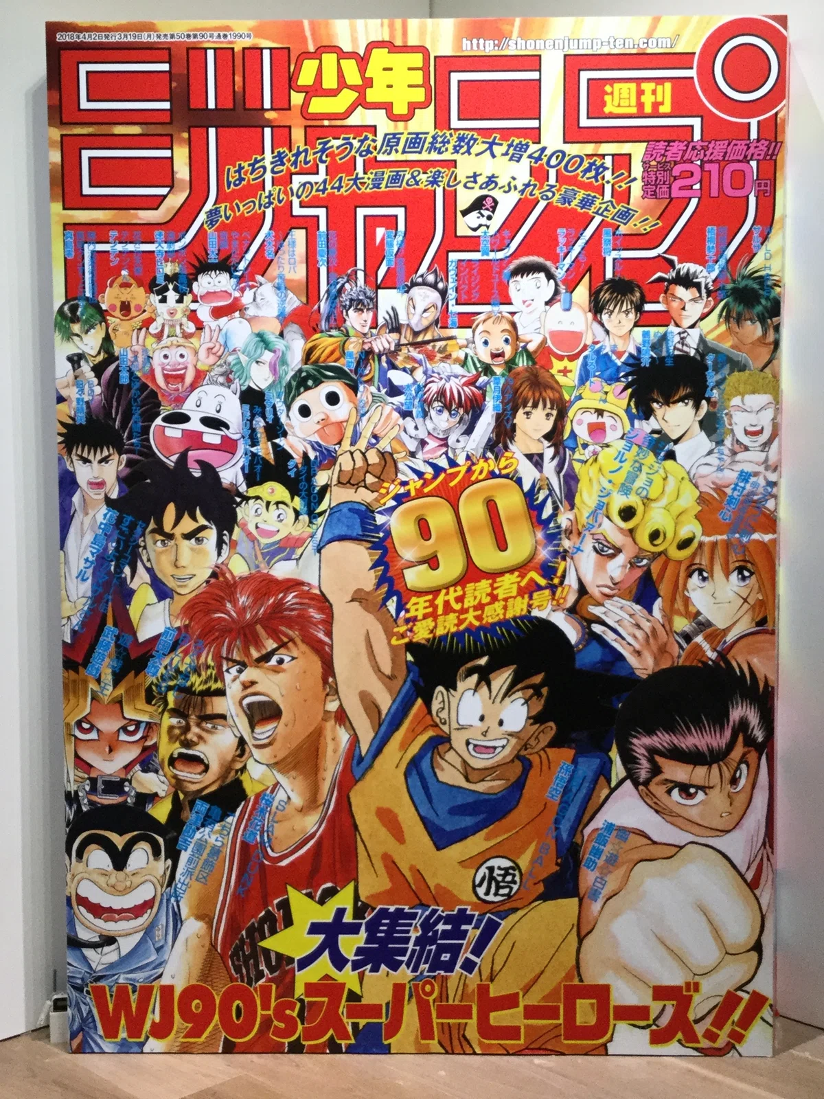 創刊50周年記念 週刊少年ジャンプ展VOL.2 －1990年代、発行部数653万部 