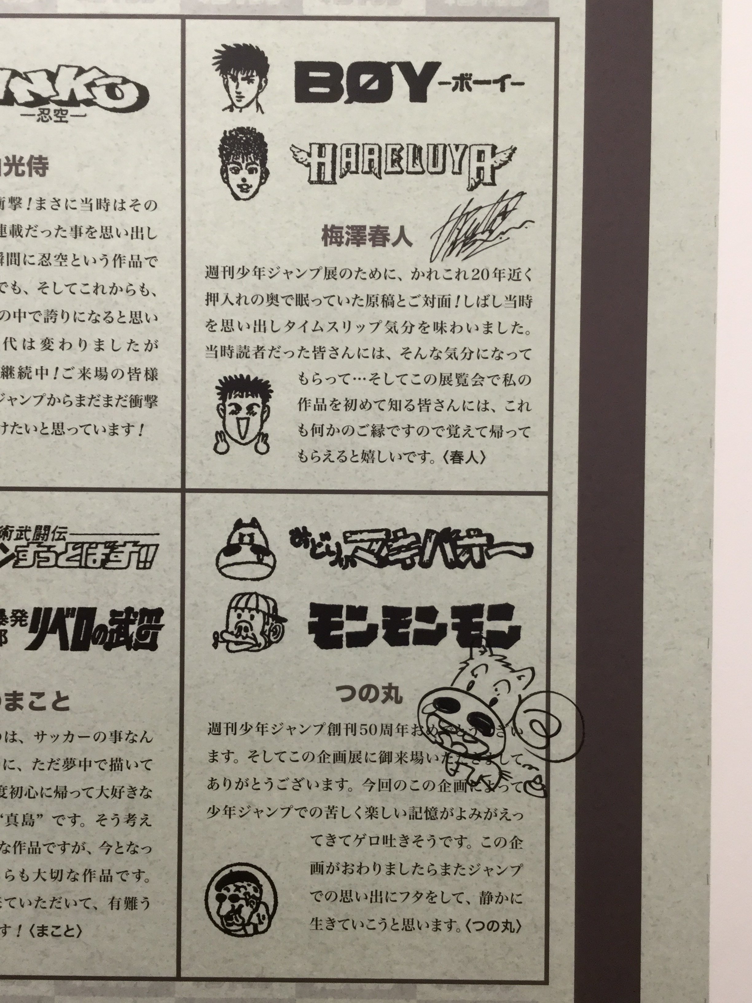 創刊50周年記念 週刊少年ジャンプ展VOL.2 －1990年代、発行部数