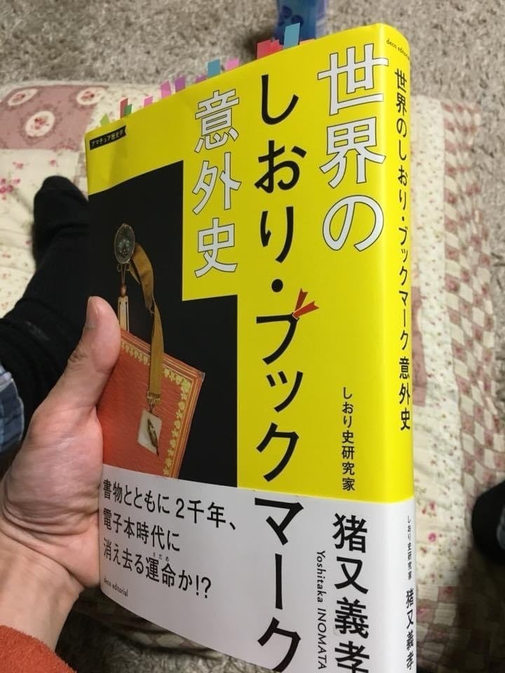 世界のしおり・ブックマーク意外史 世界のしおり・ブックマーク意外史(猪又義孝) / 古本、中古本