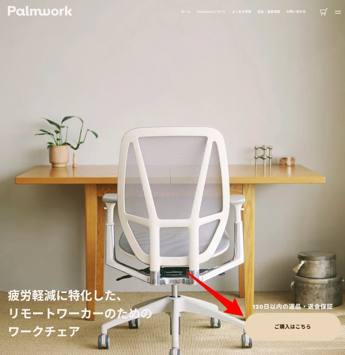 パームワークチェアクーポン!最安値で一番安く新品を買う方法を画像付きで徹底紹介