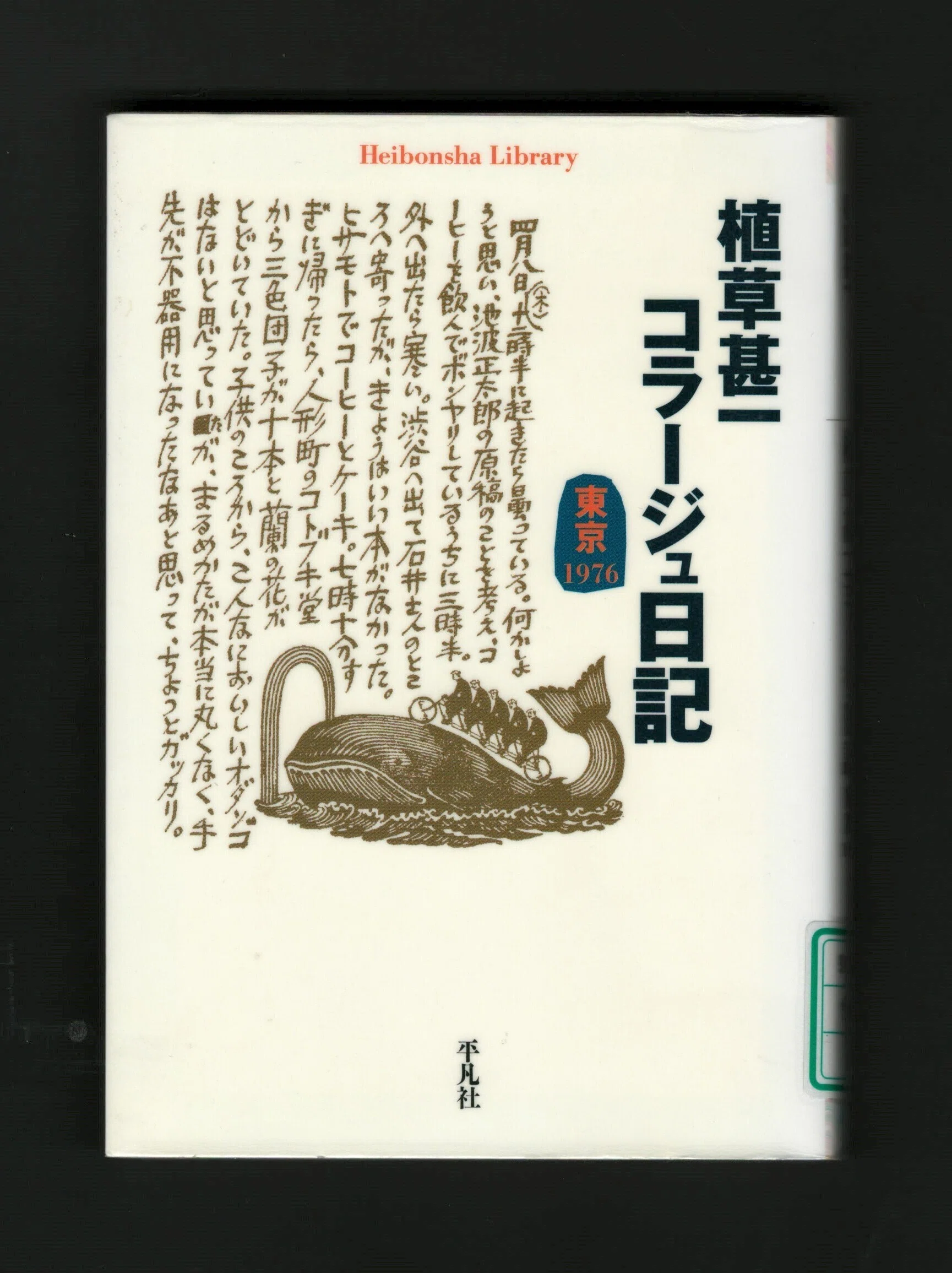 植草甚一」を読む｜ほりぴ〜