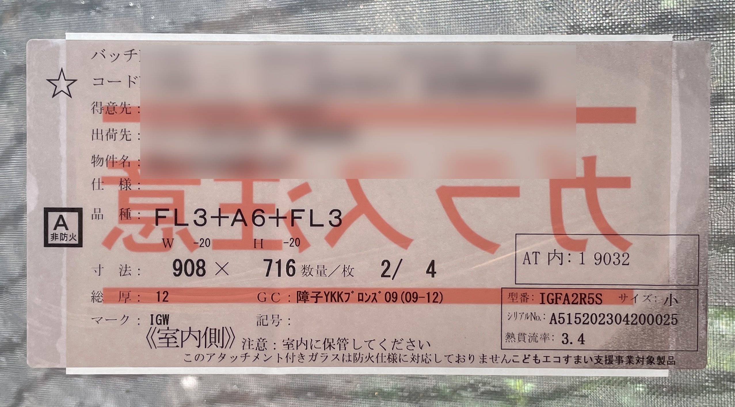 ちょっと思うことがあって、うちの窓ガラス（掃き出し）をペア