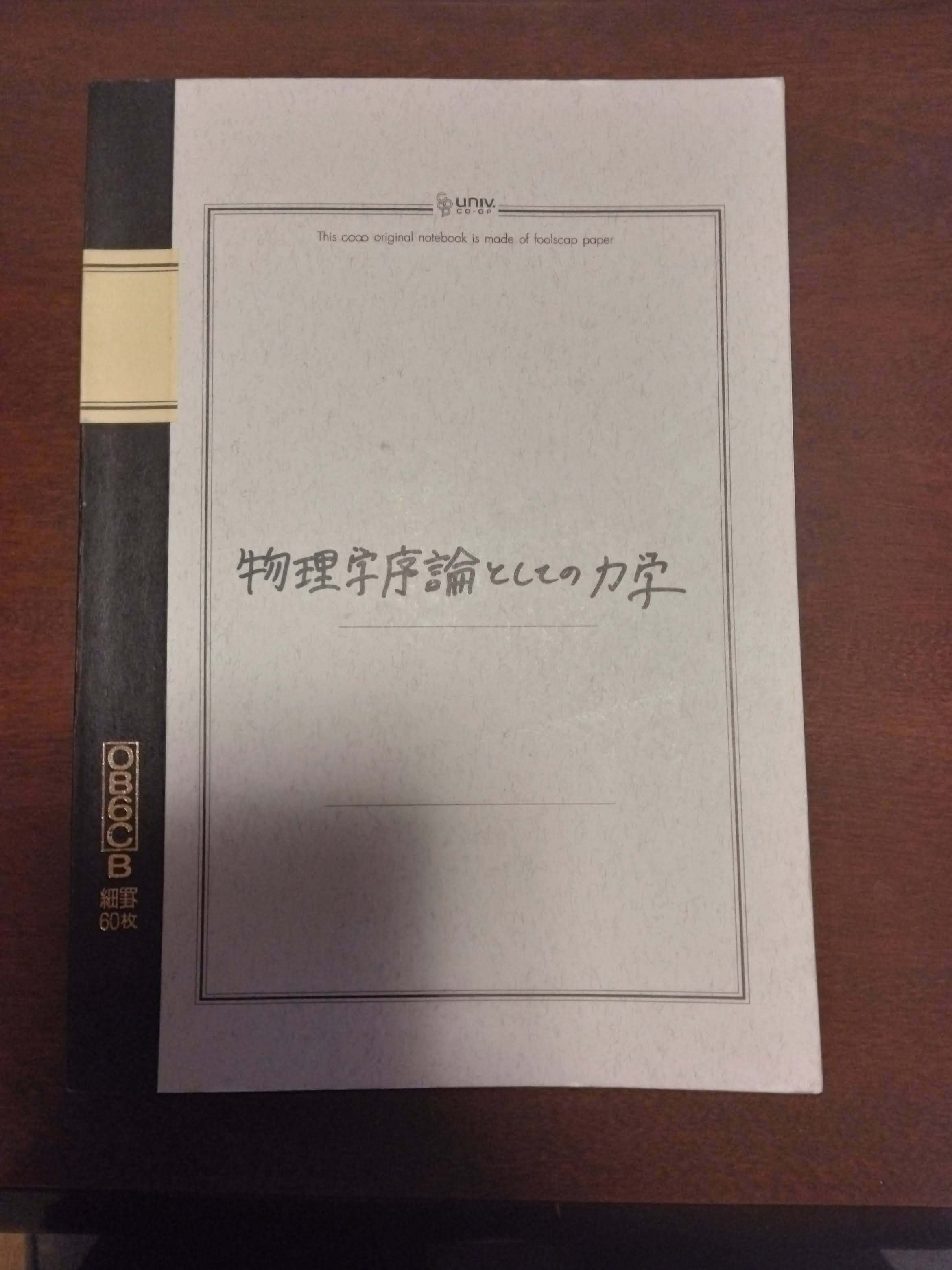 おすすめ書籍：『物理学序論としての力学』｜NM