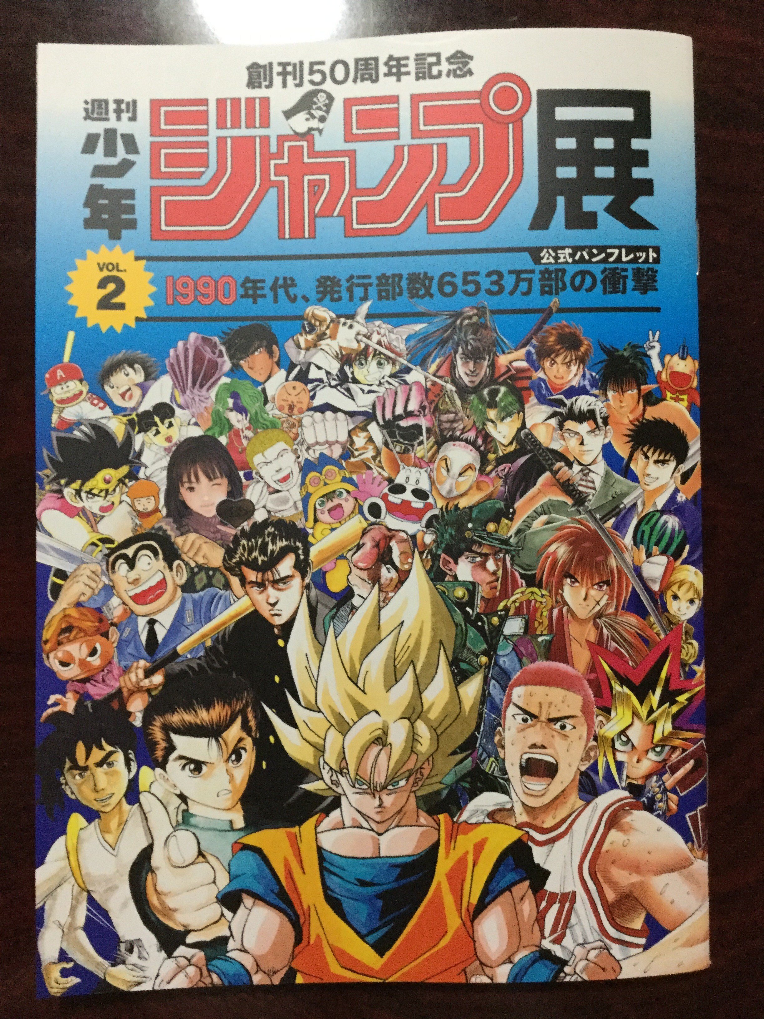 創刊50周年記念 週刊少年ジャンプ展VOL.2 -1990年代、発行部数 創刊50周年記念 週刊少年ジャンプ展VOL.2 -1990年代、発行部数