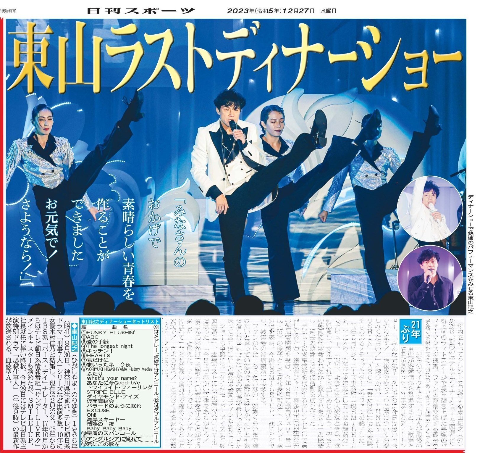 東山紀之DINNER SHOW2023(6)ショーのレポ・メディア編｜usagi0724