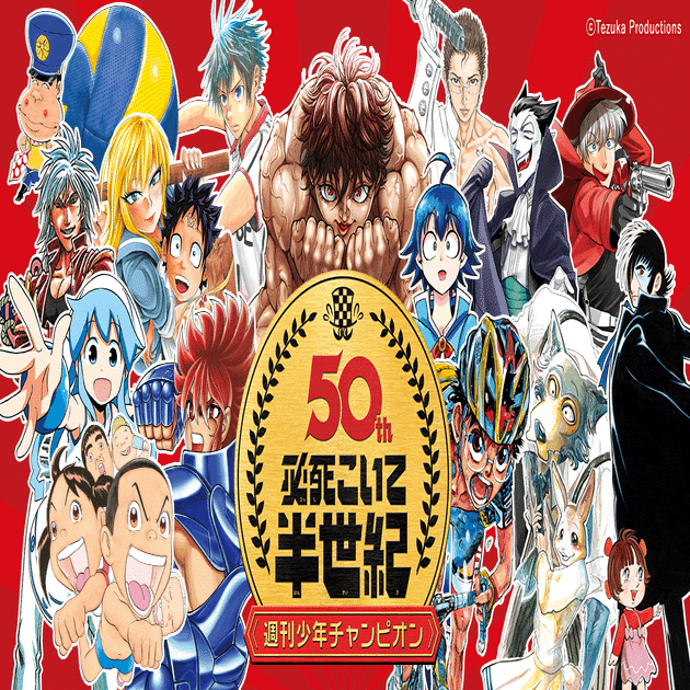 522 雑誌論⑨｜週刊少年チャンピオン ＋α｜パンクロックを愛する広報部長