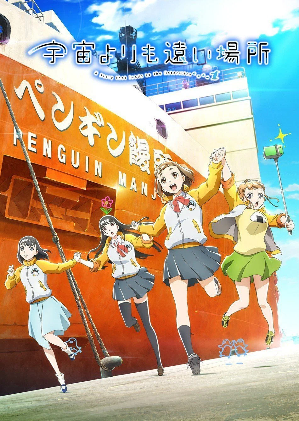 アニメ『宇宙よりも遠い場所』は最強のドキュメンタリーである。｜noruniru