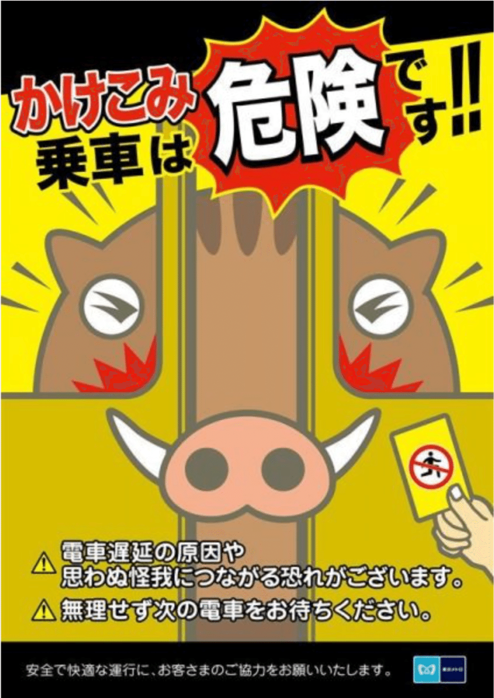 ぐるん@コメ逃げ禁止 ページ かけ込こみ乗車防止ポスター 2.0｜CHA