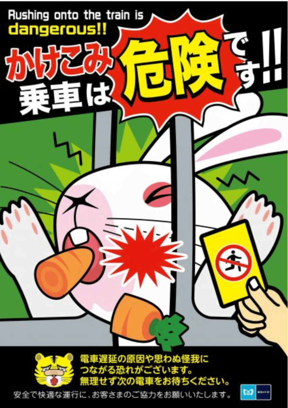 東京メトロ かけ込こみ乗車防止ポスター 2.0｜CHA