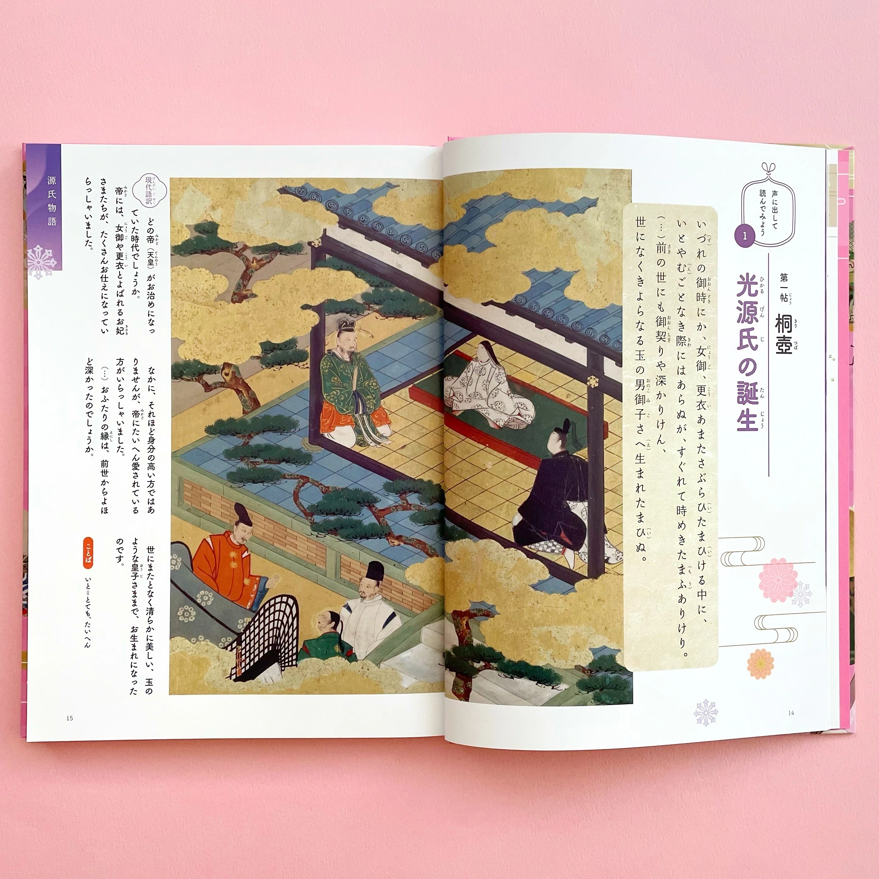 源氏物語」はじめませんか？ 『見て味わう×読んで知る 平安時代の古典