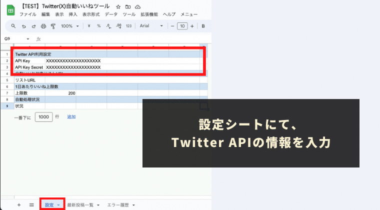 Twitter APIの情報を取得し、「設定」シートに貼り付け