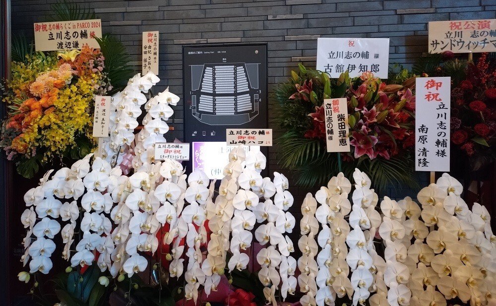 ★最前列～2列目正面②立川志の輔らくごinPARCO 独演会★2/1(月)