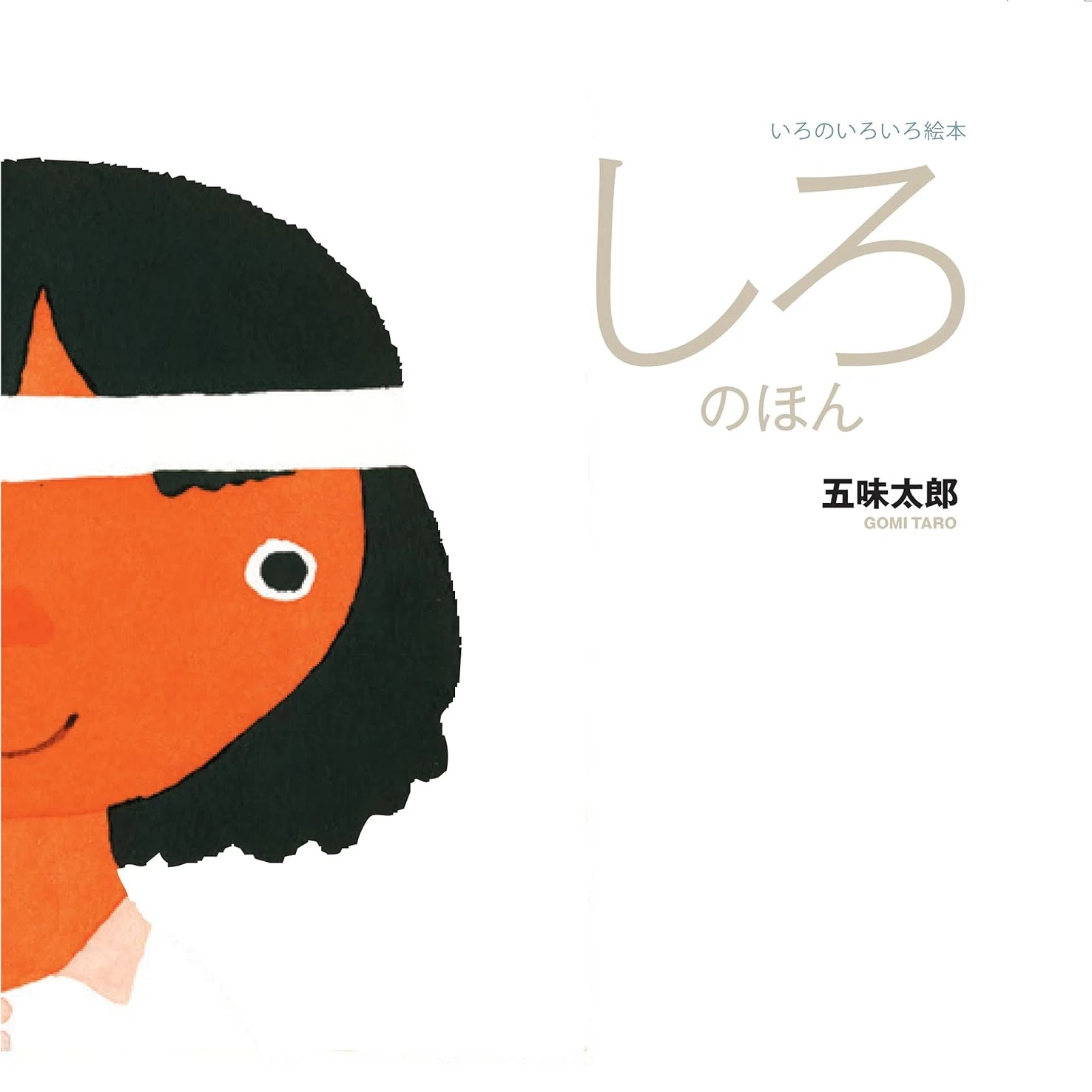 五味太郎（1945.8.20- ）『しろのほん いろのいろいろ絵本』文化出版局