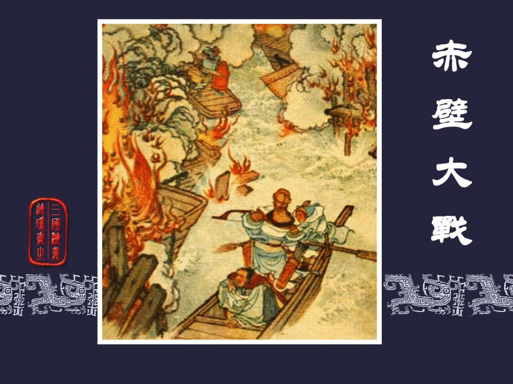 挿図・原文付】『三国志演義』「赤壁の戦い」を読む！｜泉聲悠韻