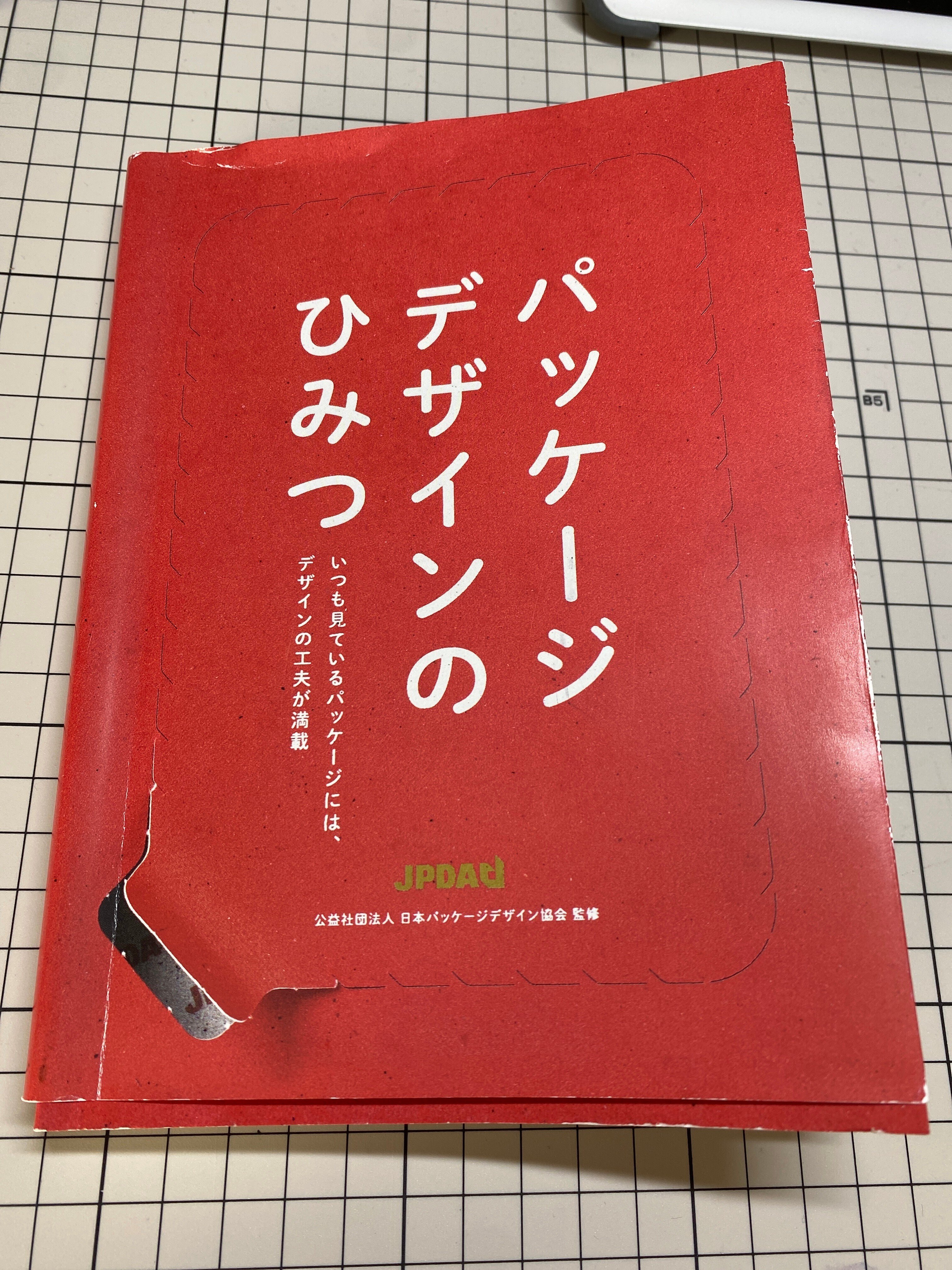 ソコタノ日記:『パッケージデザインのひみつ』がめっちゃおもしろかっ