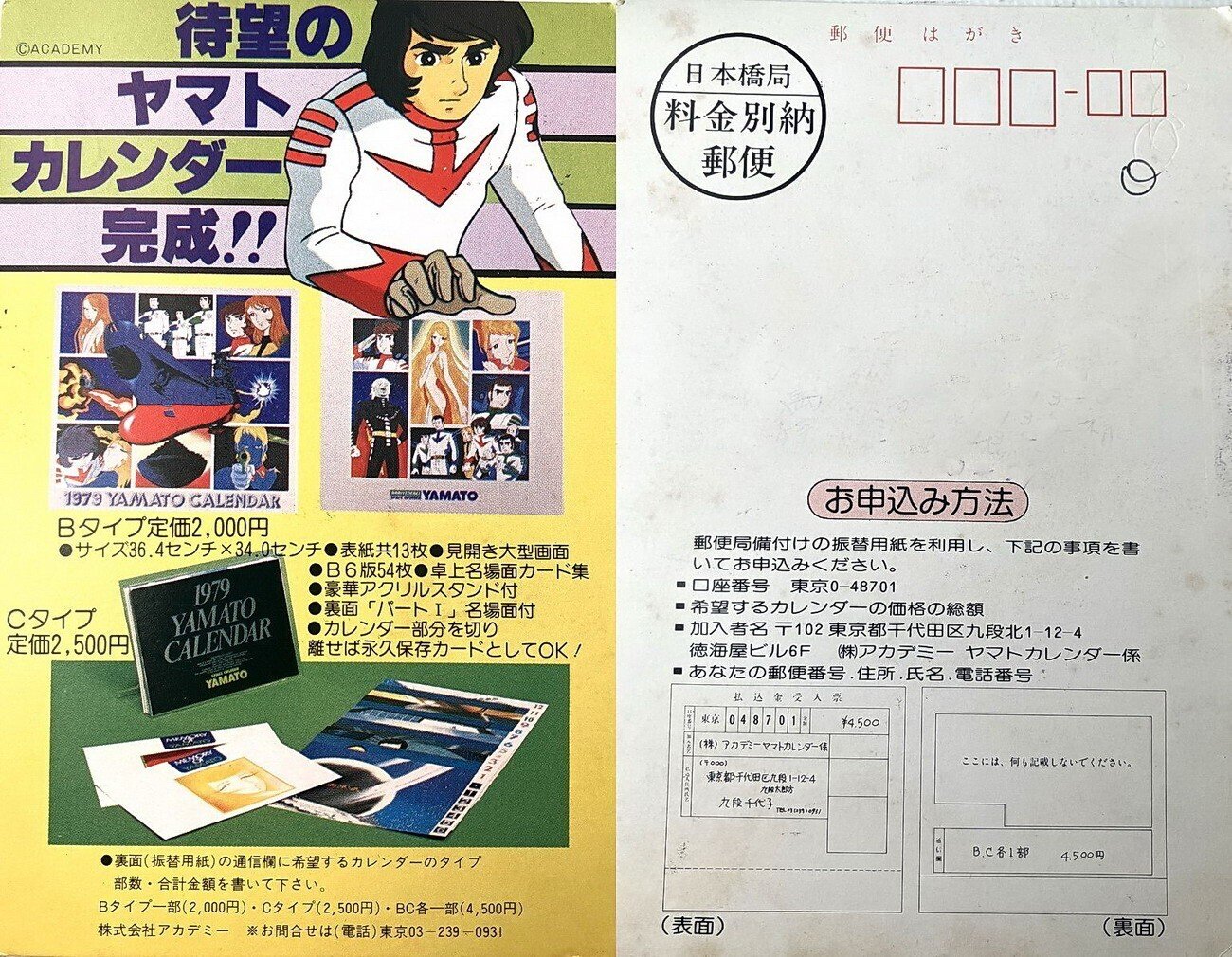 宇宙戦艦ヤマト 80年ファミリーシールカレンダー表紙のセル画
