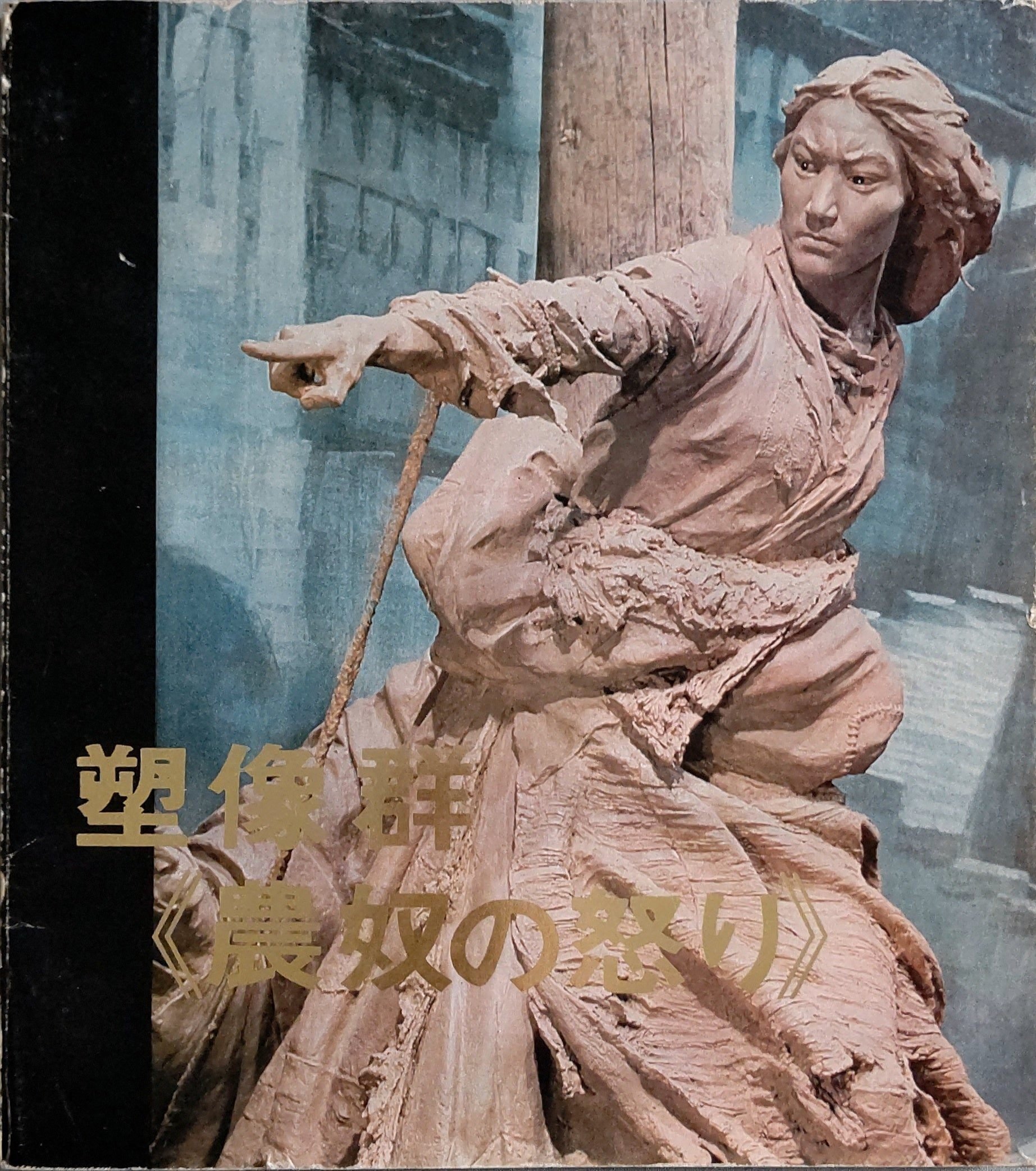 中国によるチベット問題プロパガンダ彫刻「塑像群 《農奴の怒り